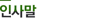 인사말