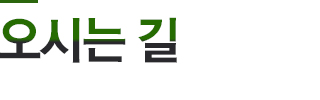 찾아오시는길