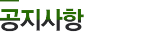 공지사항