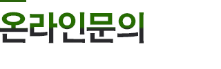 온라인문의
